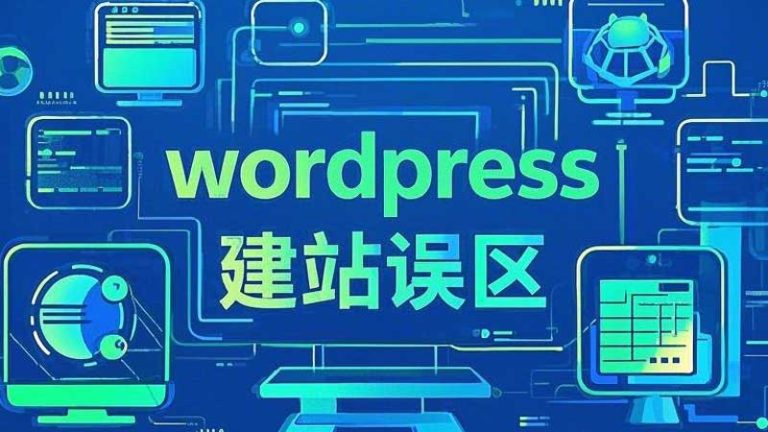 谷歌seo用wordpress建站的误区