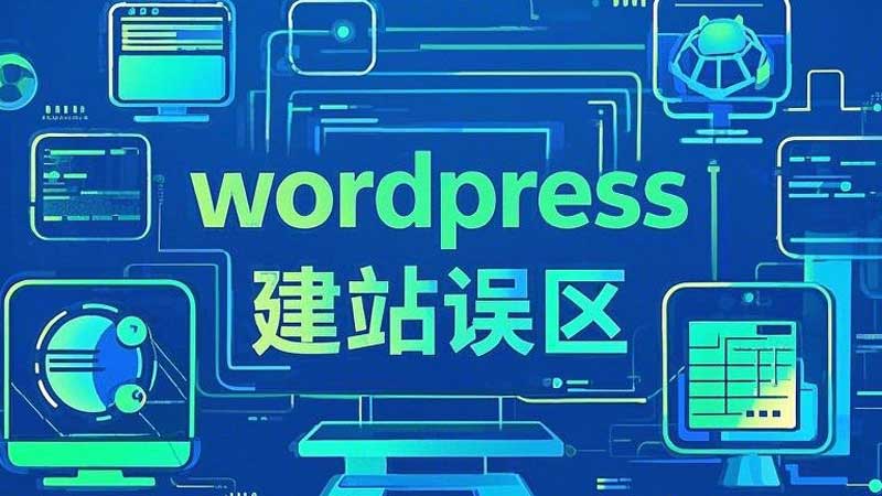 谷歌seo用wordpress建站的误区